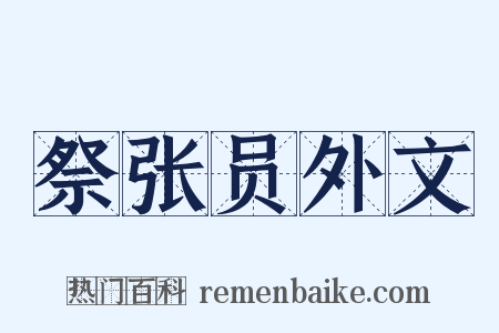 祭张员外文是什么意思的图片